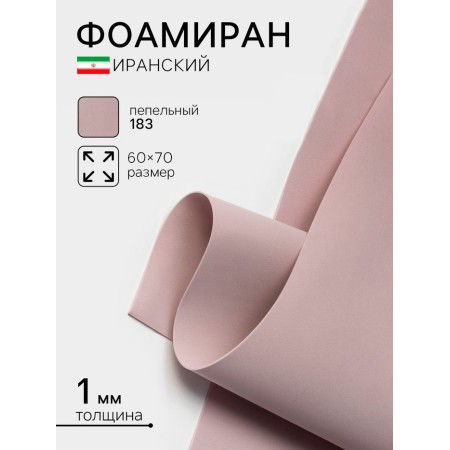 Foamiran Iranian, 60 × 70 cm, thickness 0.8-1 mm, ash/183