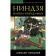 Ninja. Invisible warriors. Gorbylev A.M.