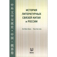 The history of literary ties of China and Russia. Lee Min-Bin, Zha Xiao-Yan