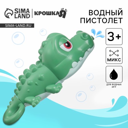 Water pistol "Crocodile: Pistol", 18.5 cm., 1 pc., Color mix, crush me