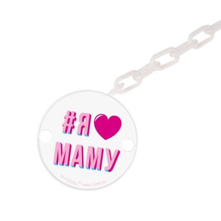Holder for the nipple - dummy "I love mom", on the chain, white color-1