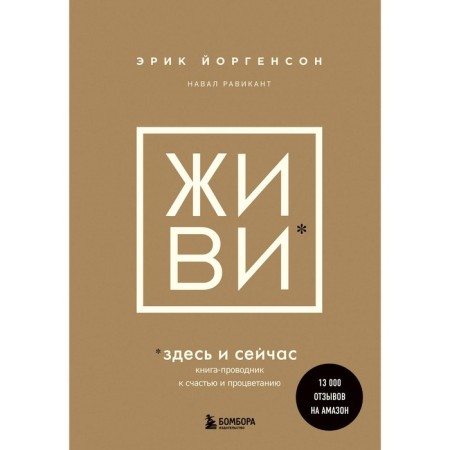 Live here and now. The book is fortunately and prosperity. Ravikant N., Jorgenson E.