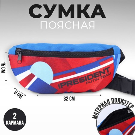 Bag on the belt "Putin Team", 32 x 8 x 15 cm, lightning department
