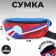 Bag on the belt "Putin Team", 32 x 8 x 15 cm, lightning department