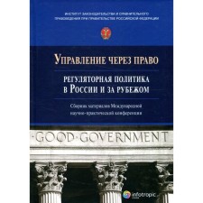Управление через право: регуляторная политика в России и за рубежом
