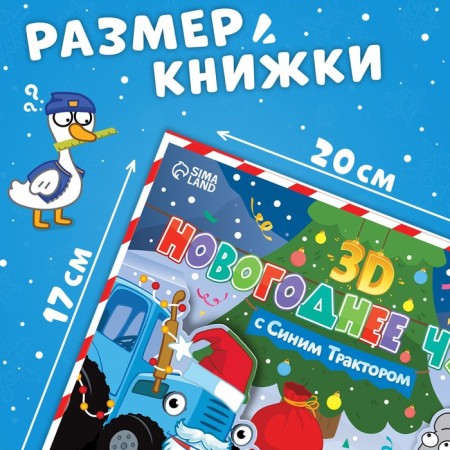 Book-Book 3D "New Year's Wonder with the Blue Tractor", 12 pp., Blue tractor-3