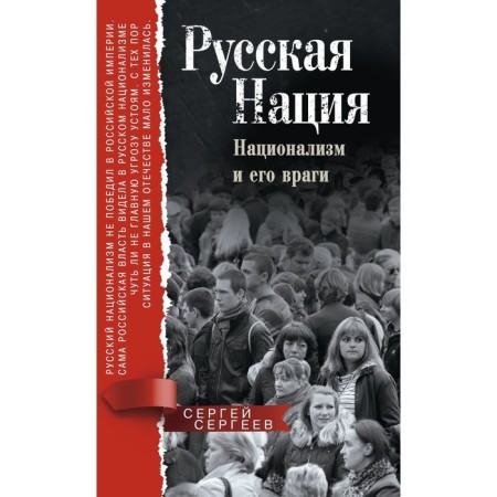Russian nation, nationalism and its enemies. Sergeev S.M.