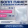 BOPP package with adhesive valve, transparent 30 x 45/4 cm, 25 mkm