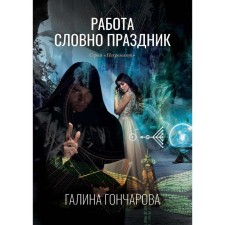 Work is like a holiday. Book 2. Goncharova G.
