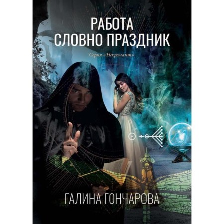 Work is like a holiday. Book 2. Goncharova G.