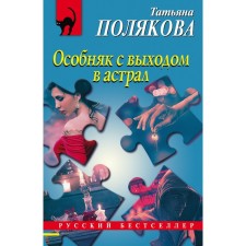 The mansion with access to the astral. Polyakova Tatyana Viktorovna