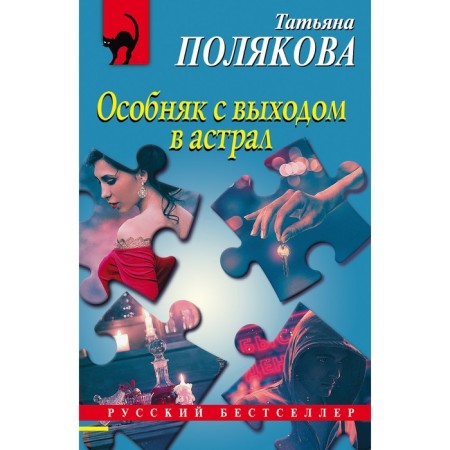 The mansion with access to the astral. Polyakova Tatyana Viktorovna