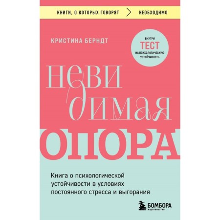 Invisible support. A book about psychological stability in conditions of constant stress and burnout. Berndt K.