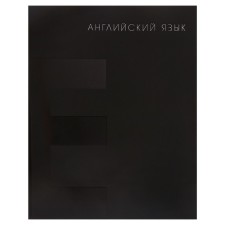 Тетрадь предметная Calligrata TOP "BlackTone", 48 листов в клетку Английский язык, со справочным материалом, обложка мелованный картон, Soft-touch + выборочный лак, блок офсет