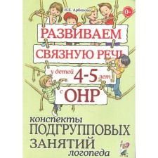 We develop coherent speech in children from 4 to 5 years old with OHP. School of subgroup classes of a speech therapist. Arbekova N.E.