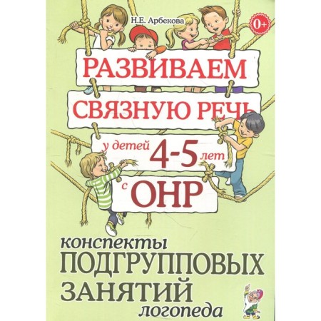 We develop coherent speech in children from 4 to 5 years old with OHP. School of subgroup classes of a speech therapist. Arbekova N.E.