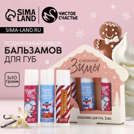 Gift set of cosmetics "Snow Winter!", Lip balm 3 x 10 g, pure happiness