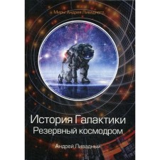 История Галактики. Резервный космодром. Ливадный А.