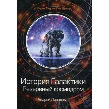 History of the Galaxy. Reserve cosmodrome. Livadia A.