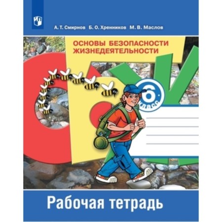 LIFE SAFETY FUNDAMENTALS. 6th grade. Workbook, 12th edition, stereotypical. Smirnov A.T., Khrennikov B.O., Maslov M.V.