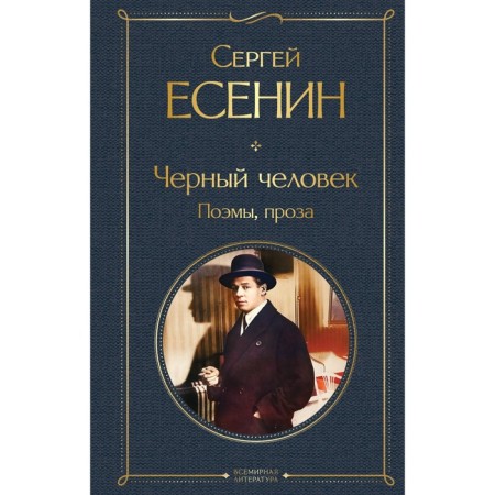 Black man. Poems, prose. Yesenin S.A.