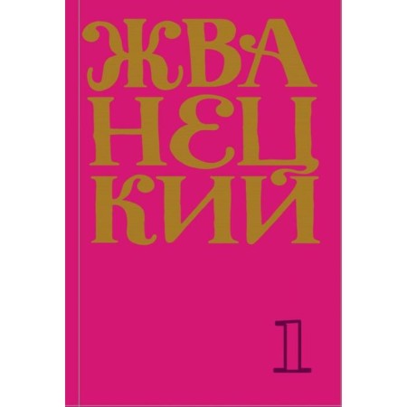 Collection of the 60s. Volume 1