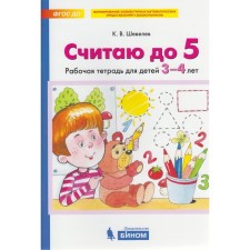 Notebook of a preschooler. Federal State Educational Standard BC. I count up to 5 3-4 years. Shevelev K. century