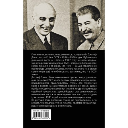 Моя миссия в Москве. Дневники посла США 1936-1938 годов. Джозеф Дэвис-1
