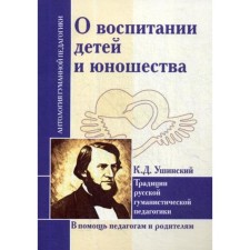 About raising children and youth. Ushinsky K.D.