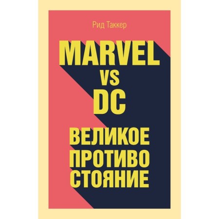 Marvel vs DC. The great confrontation of the two universes. Ts. R. Ts.