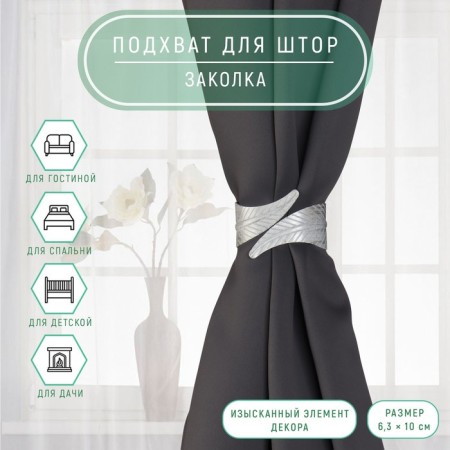 Picking for curtains "Lavrushka", D = 6.3 × 10 cm, color gray color