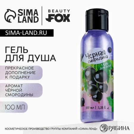 Shower gel, 100 ml, aroma of blackcurrant, Beauty Fox