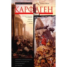 Carthage. The annals of the legendary city-state from the foundation to death. Picar J.Sh., Picar K.