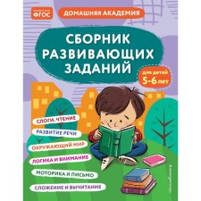 A collection of developmental tasks for children is 5-6 years old. KAKAKLEV A.V., Polikashkina M.V.