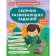 A collection of developmental tasks for children is 5-6 years old. KAKAKLEV A.V., Polikashkina M.V.