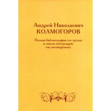 Андрей Николаевич Колмогоров. Полная библиография его трудов и список публикаций, ему посвящённых. 2-е издание, дополненное