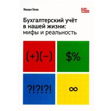 Бухгалтерский учет в нашей жизни. Пятов М.Л.