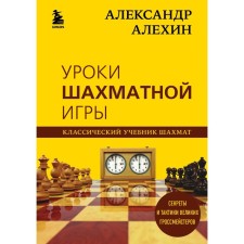 Александр Алехин. Уроки шахматной игры. Калиниченко Н. М.
