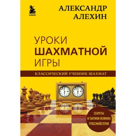 Alexander Alekhin. Chess game lessons. Kalinichenko N.M.