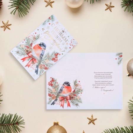 Postcard "Happy New Year and Merry Christmas!" embossing, bullfinch, 18 x 12 cm