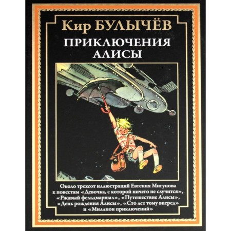 Приключения Алисы. Булычев К.