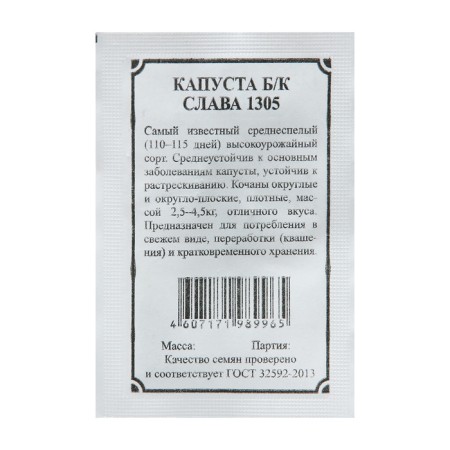 Cabbage seeds used "Glory 1305"