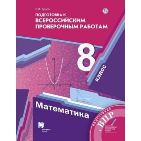 8th grade. Mathematics. Preparation for VPR. 3rd edition. GEF. Butsko E.V.