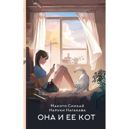 She and her cat. Sinkai M., Nagakawa N.