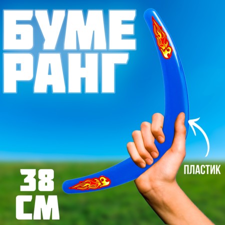 Boomerang "Big" bright blue 38 cm