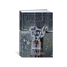 The stars of the world detective (TV. Atomka (new). Tilier F.
