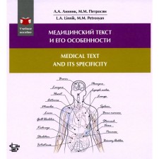 Медицинский текст и его особенности. Medical and it's Specificity. Учебное пособие на русском и английском языке. Петросян М.М., Линник Л.А.