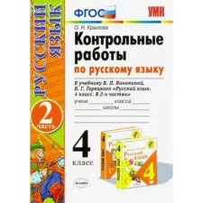 Russian language. 4th grade. Control work to the textbook V.P. Kanakina, V.G. Goretsky. Part 2. Krylova O. N.