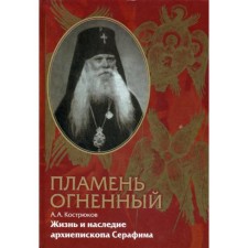 Fiery flame. The life and heritage of Archbishop Seraphim (Soboleva). Kostryukov A.A.