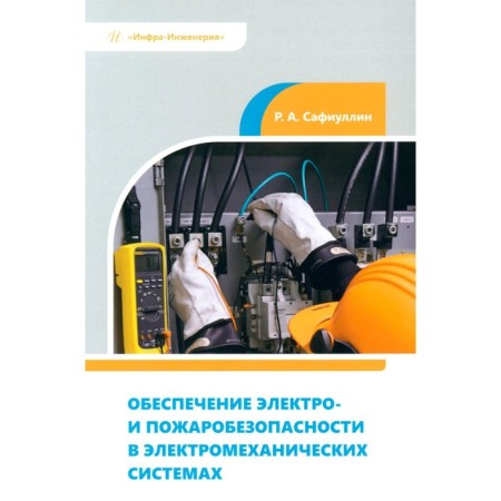 Ensuring electrical and fire safety in electromechanical systems. Tutorial. Safiullin R.A.